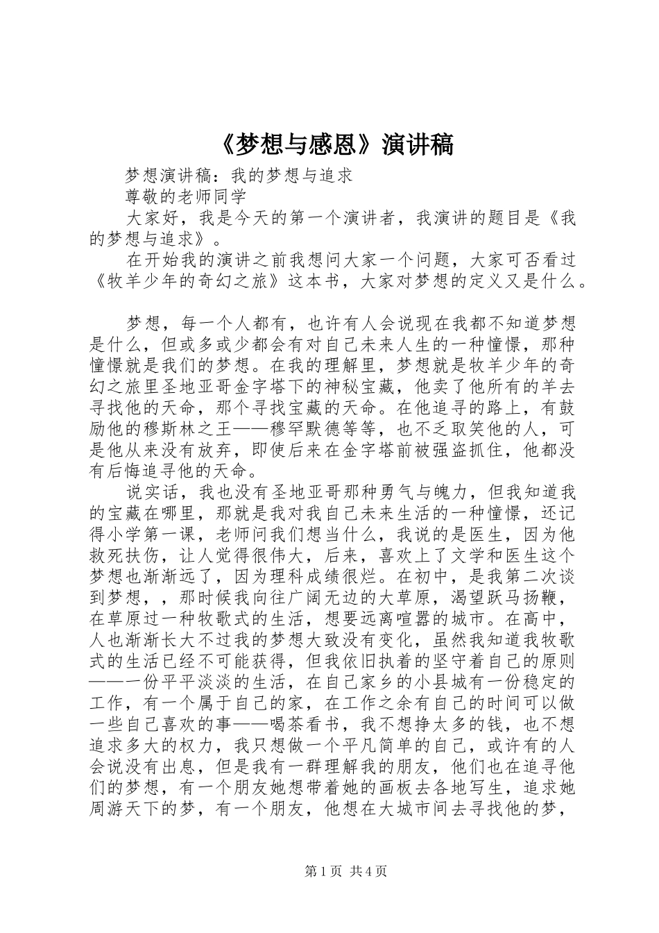 《梦想与感恩》致辞演讲稿_第1页