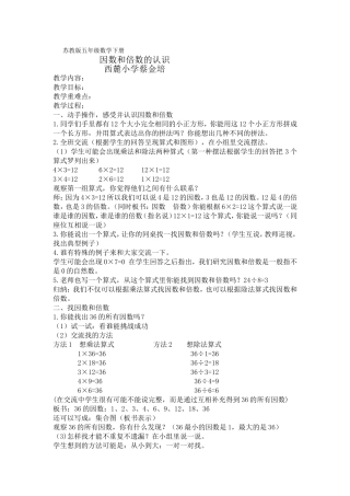 因数和倍数教案蔡金培
