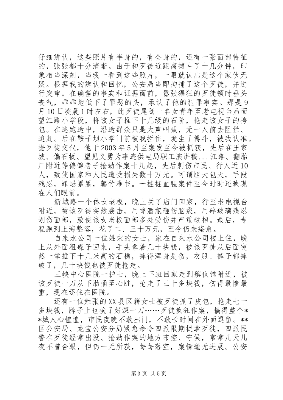 见义勇为事迹供电局职工致辞演讲稿_第3页