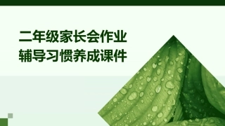 二年级家长会作业辅导习惯养成课件