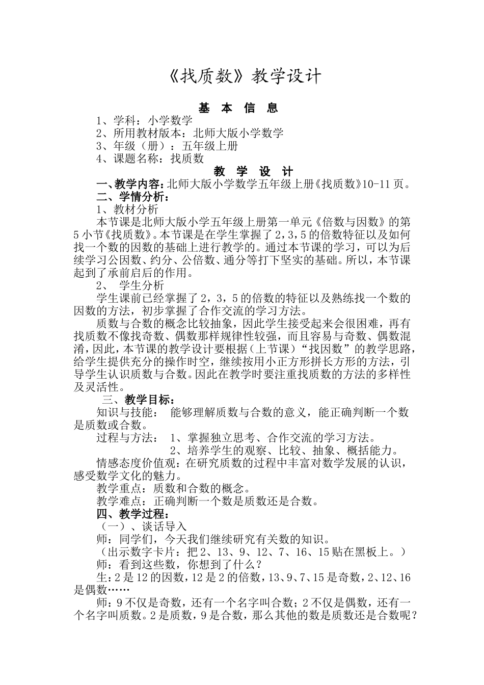 找质数教学设计_第1页