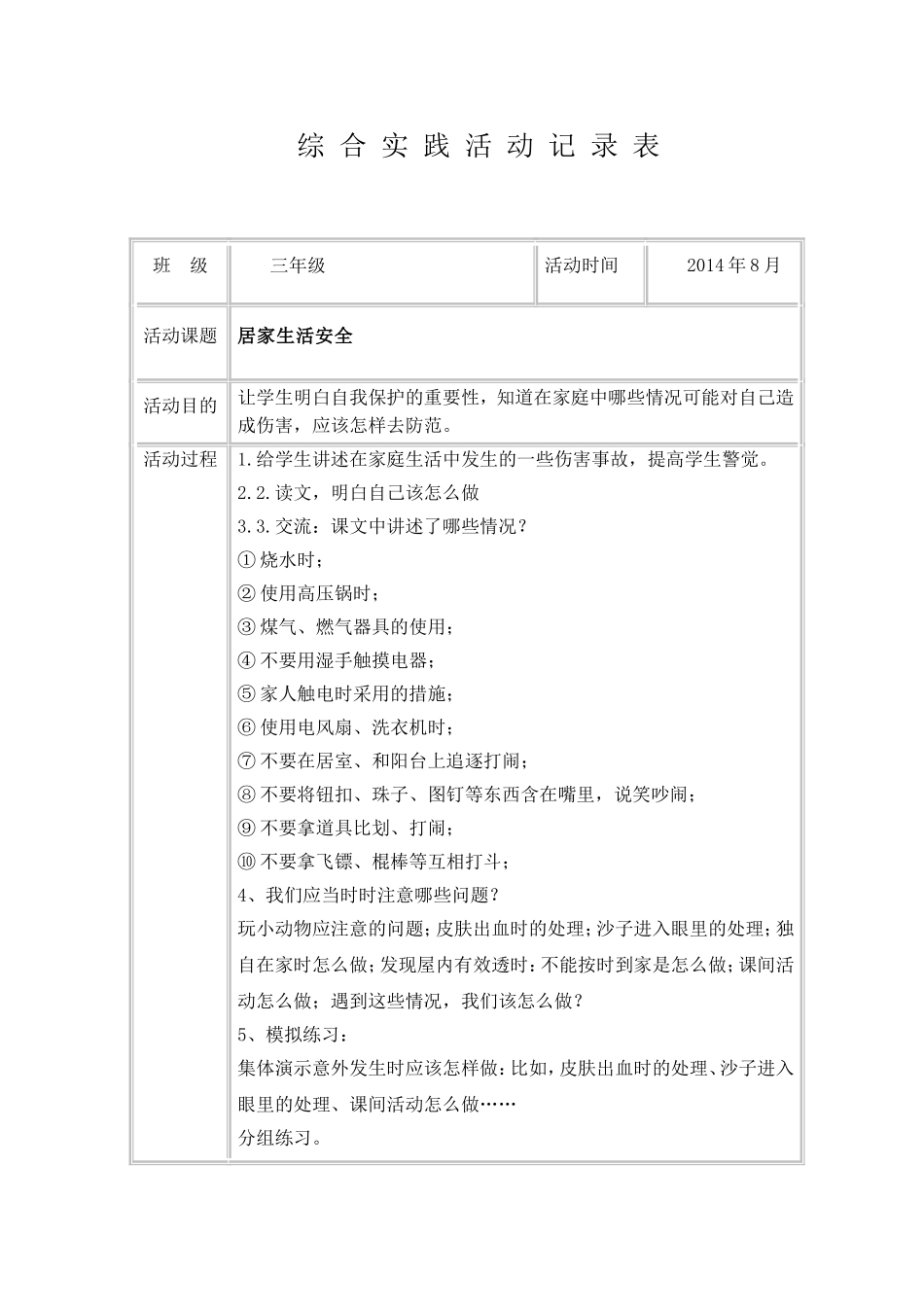 2014年-2015年第一学期三年级综合实践活动记录表_第1页