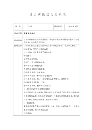 2014年-2015年第一学期三年级综合实践活动记录表