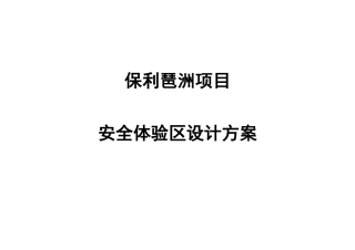 安全体验区设计方案