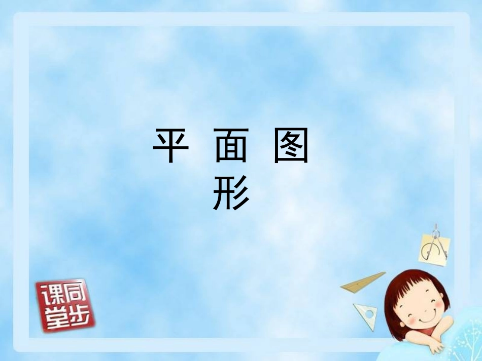 七年级4单元（4）平面图形_第1页