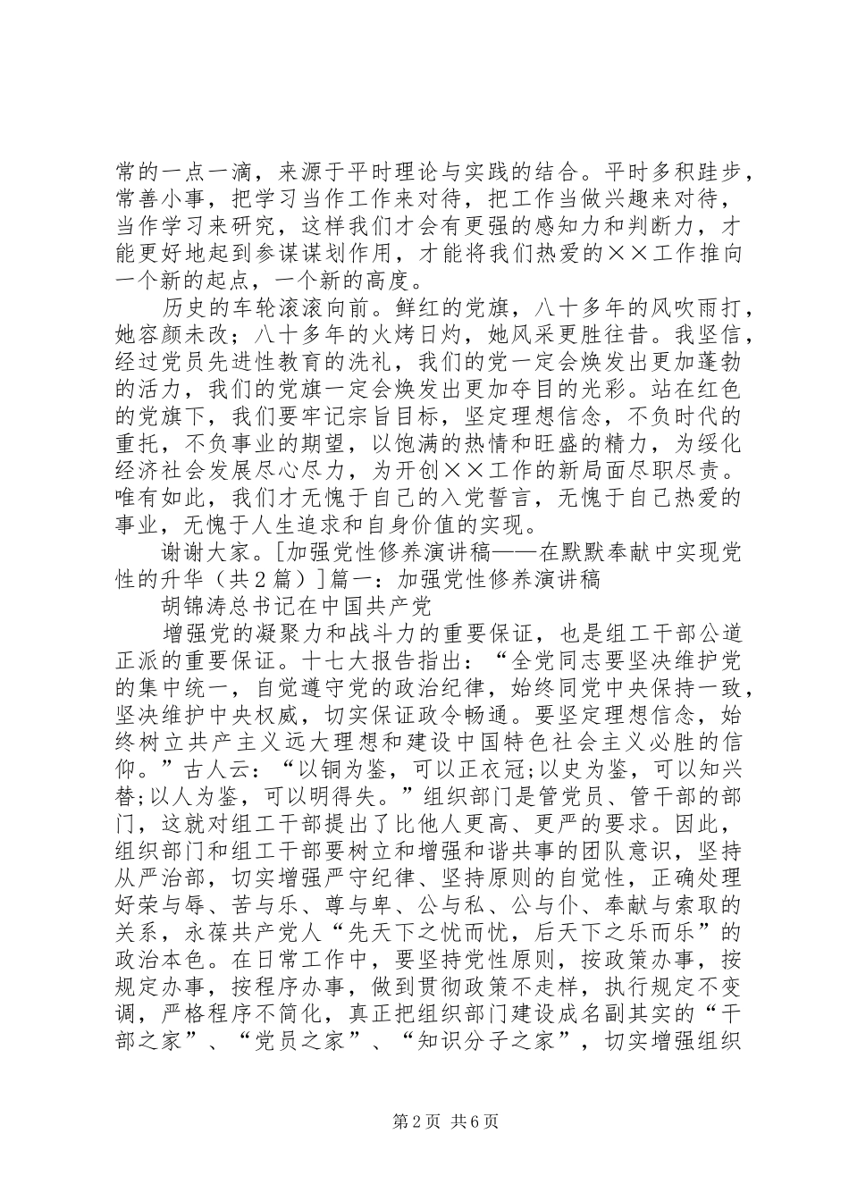 加强党性修养演讲稿范文——在默默奉献中实现党性的升华_第2页