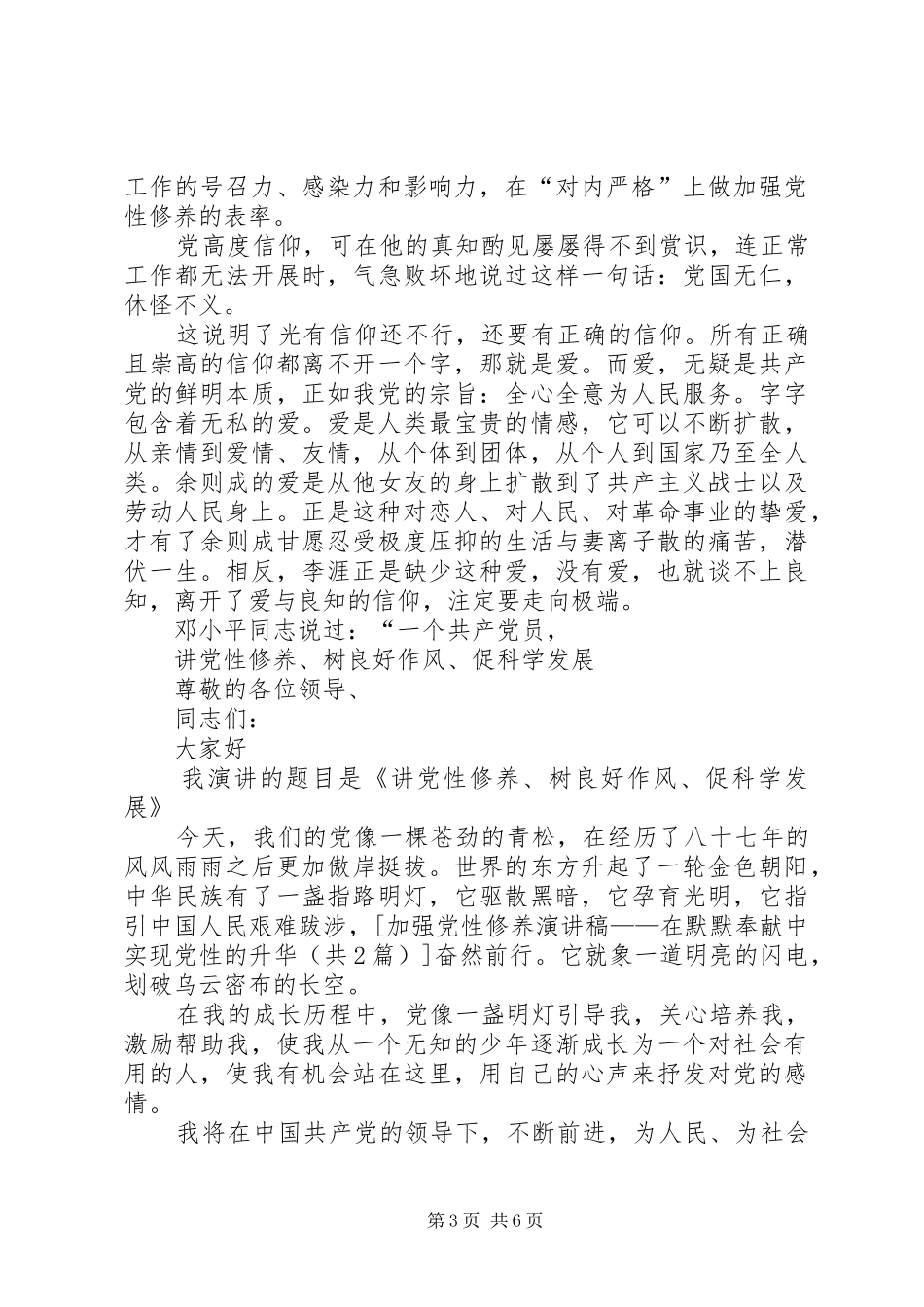 加强党性修养演讲稿范文——在默默奉献中实现党性的升华_第3页