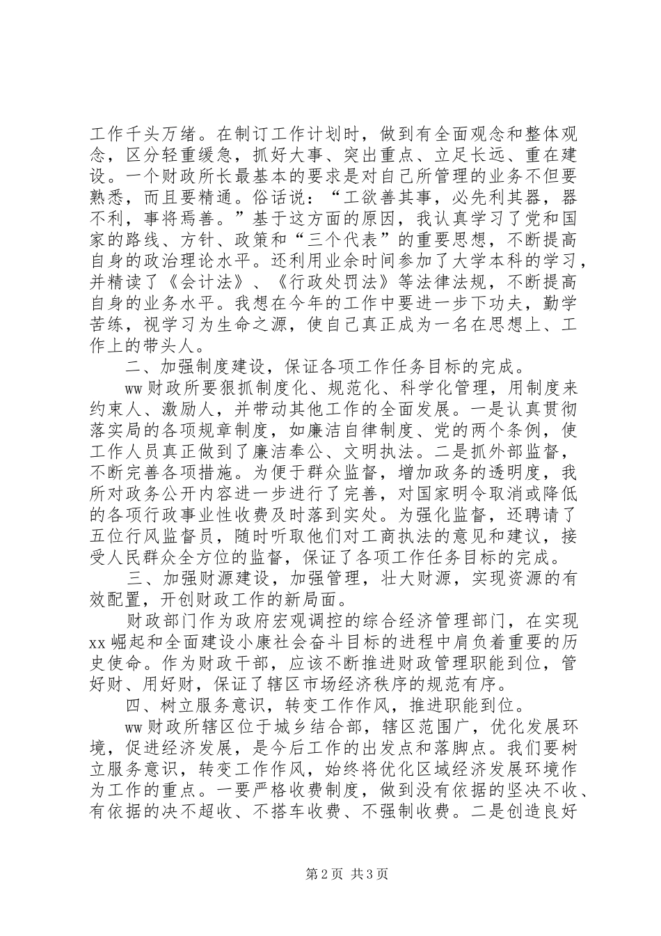 财政所所长竞聘演讲稿范文_第2页