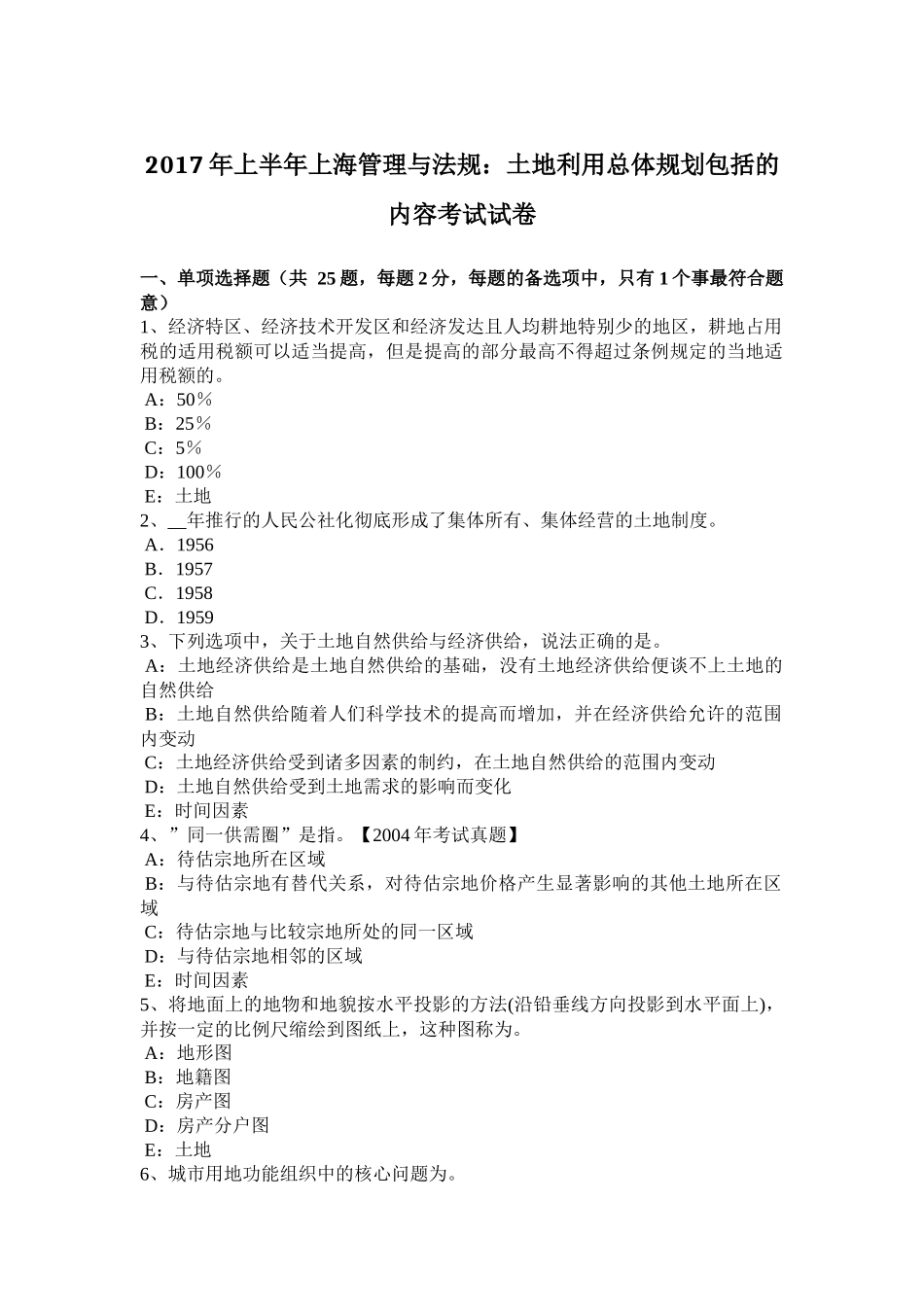 2017年上半年上海管理与法规：土地利用总体规划包括的内容考试试卷_第1页