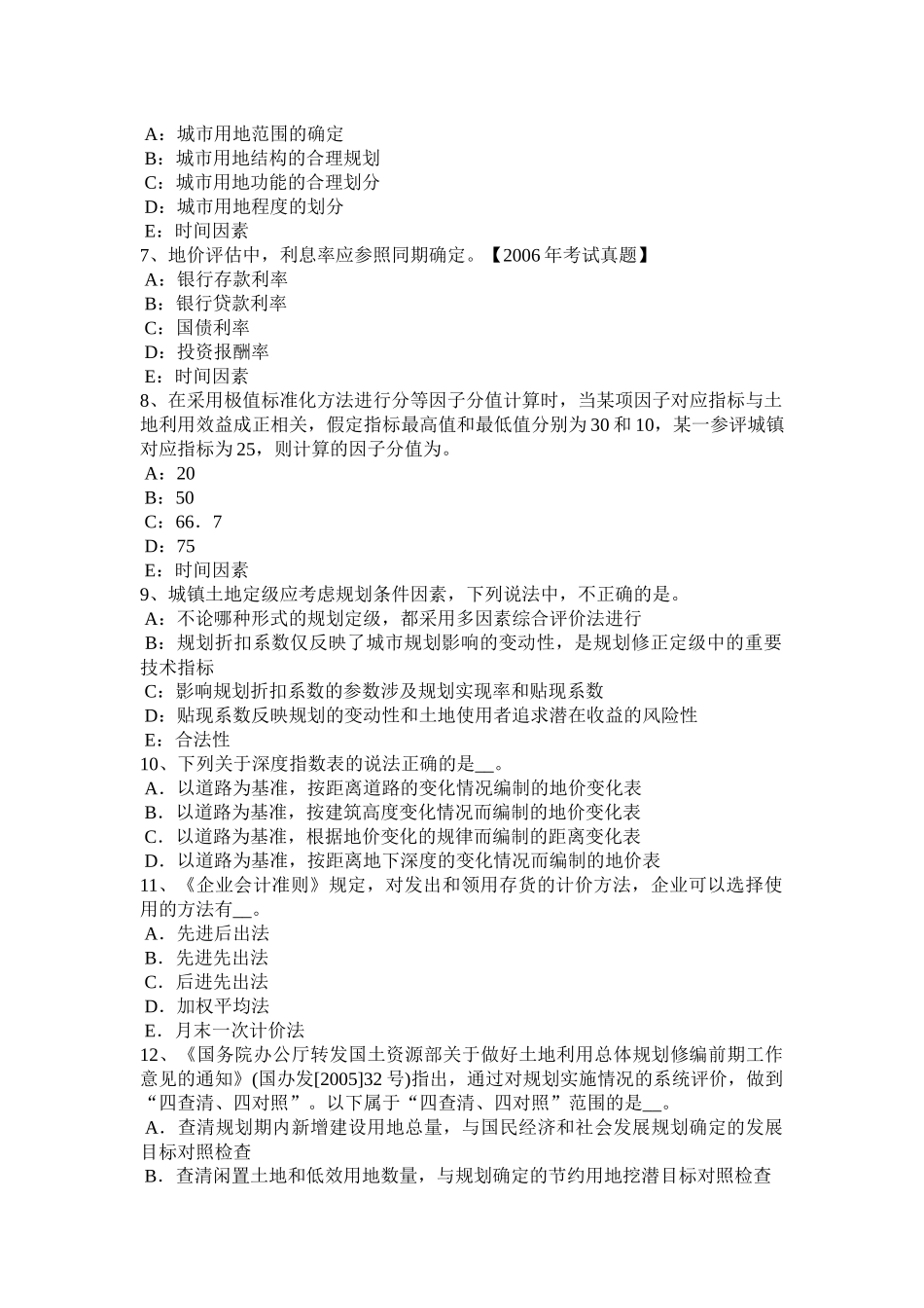 2017年上半年上海管理与法规：土地利用总体规划包括的内容考试试卷_第2页