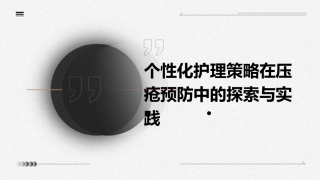 个性化护理策略在压疮预防中的探索与实践