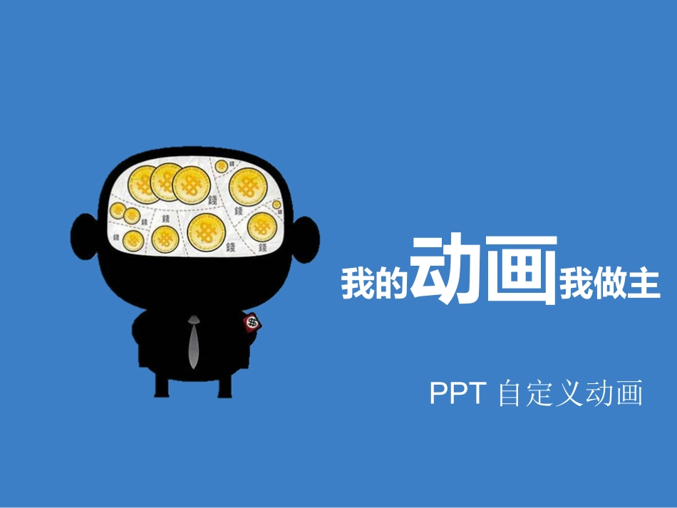 我的动画我做主--PPT自定义动画_第1页