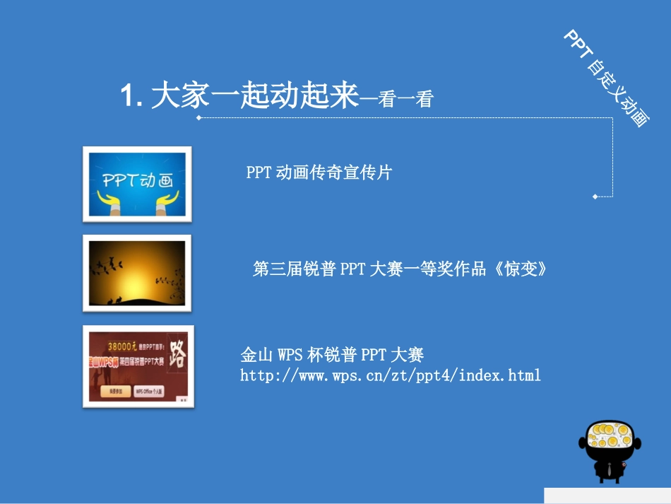 我的动画我做主--PPT自定义动画_第3页