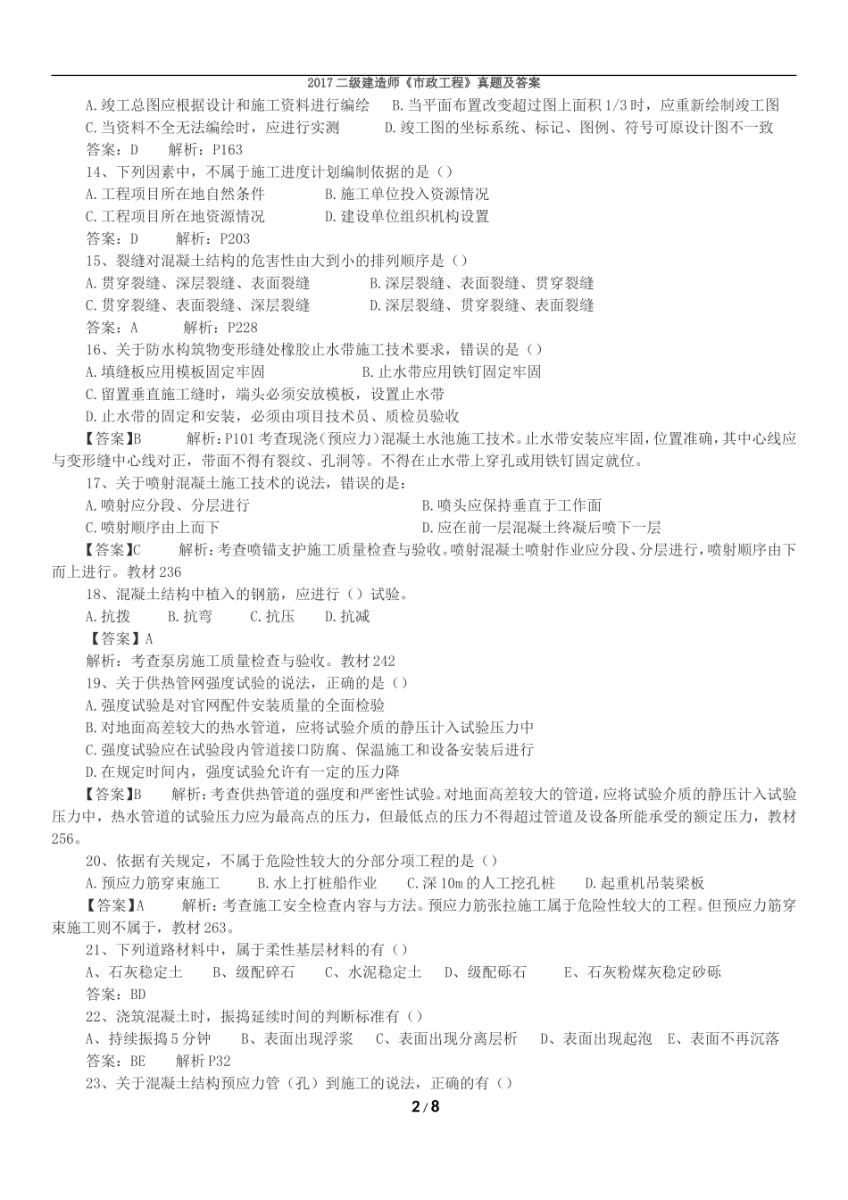 2017二级建造师《市政》考试真题及解析_第2页