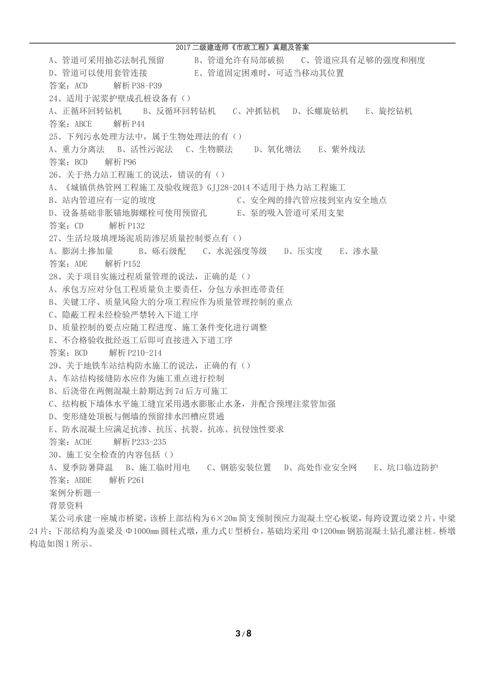 2017二级建造师《市政》考试真题及解析_第3页