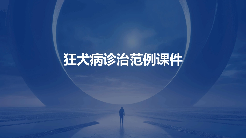 狂犬病诊治范例课件_第1页