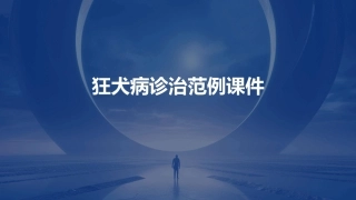 狂犬病诊治范例课件