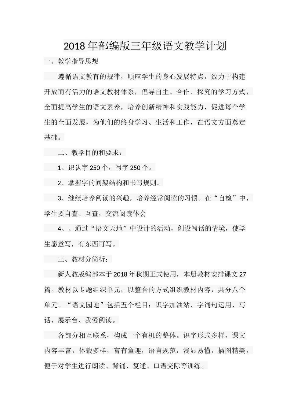 2018年部编版三年级语文教学计划_第1页