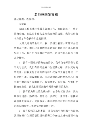 教师竞岗发言稿