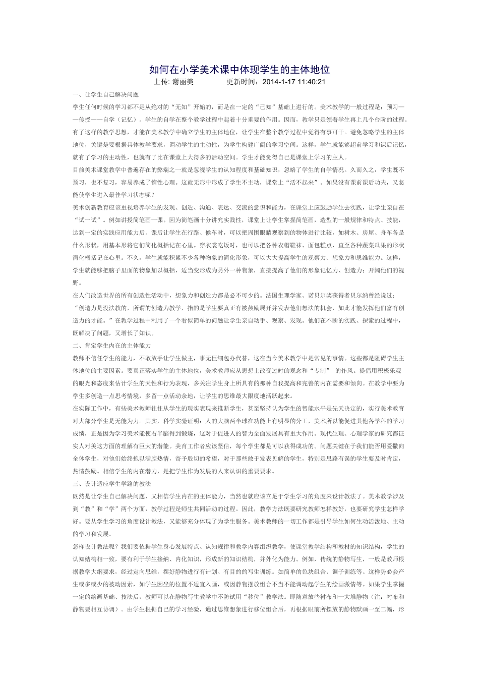 如何在小学美术课中体现学生的主体地位_第1页