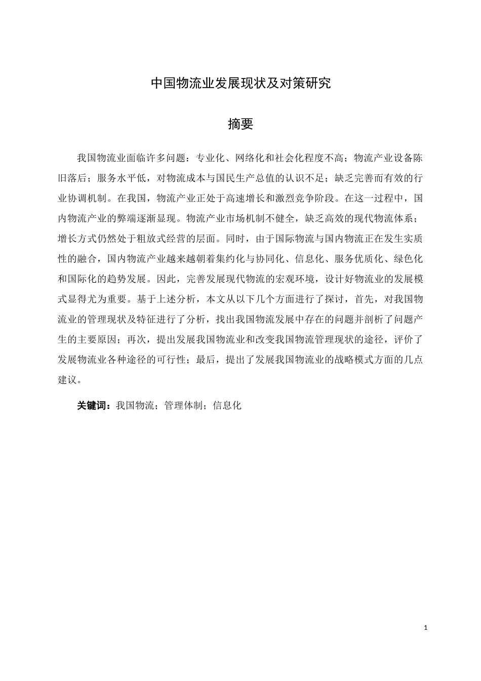 中国物流业发展现状及对策研究_第1页