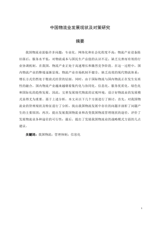 中国物流业发展现状及对策研究
