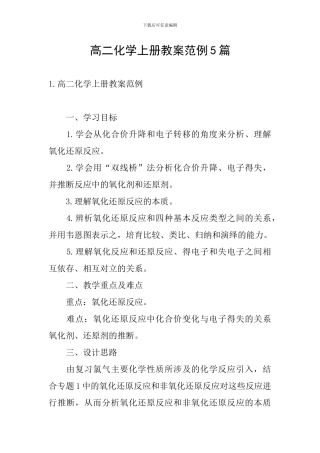 高二化学上册教案范例5篇