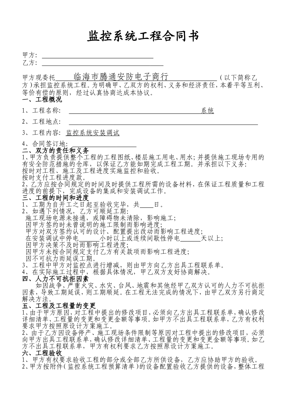 安防监控工程合同范本_第1页