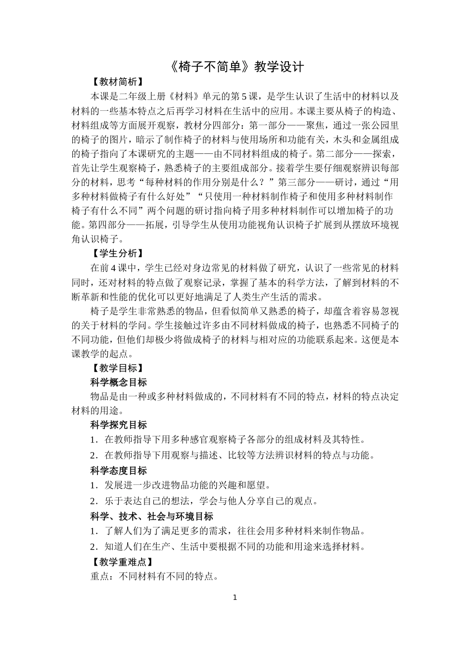 2.5《椅子不简单》教学设计_第1页