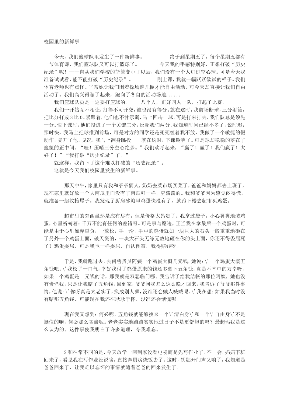 校园里的新鲜事_第1页