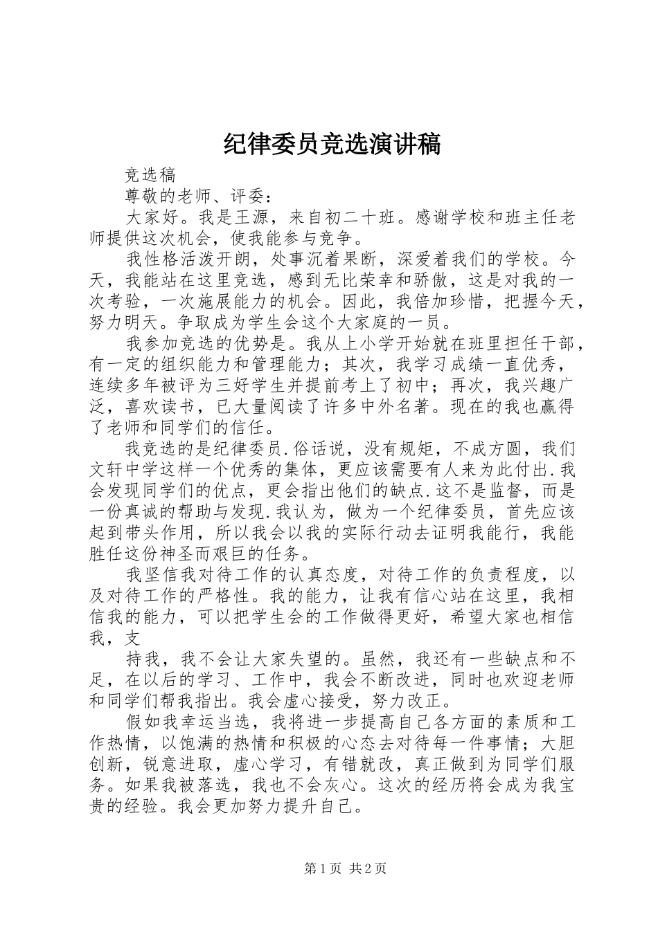 纪律委员竞选演讲稿范文_1_第1页