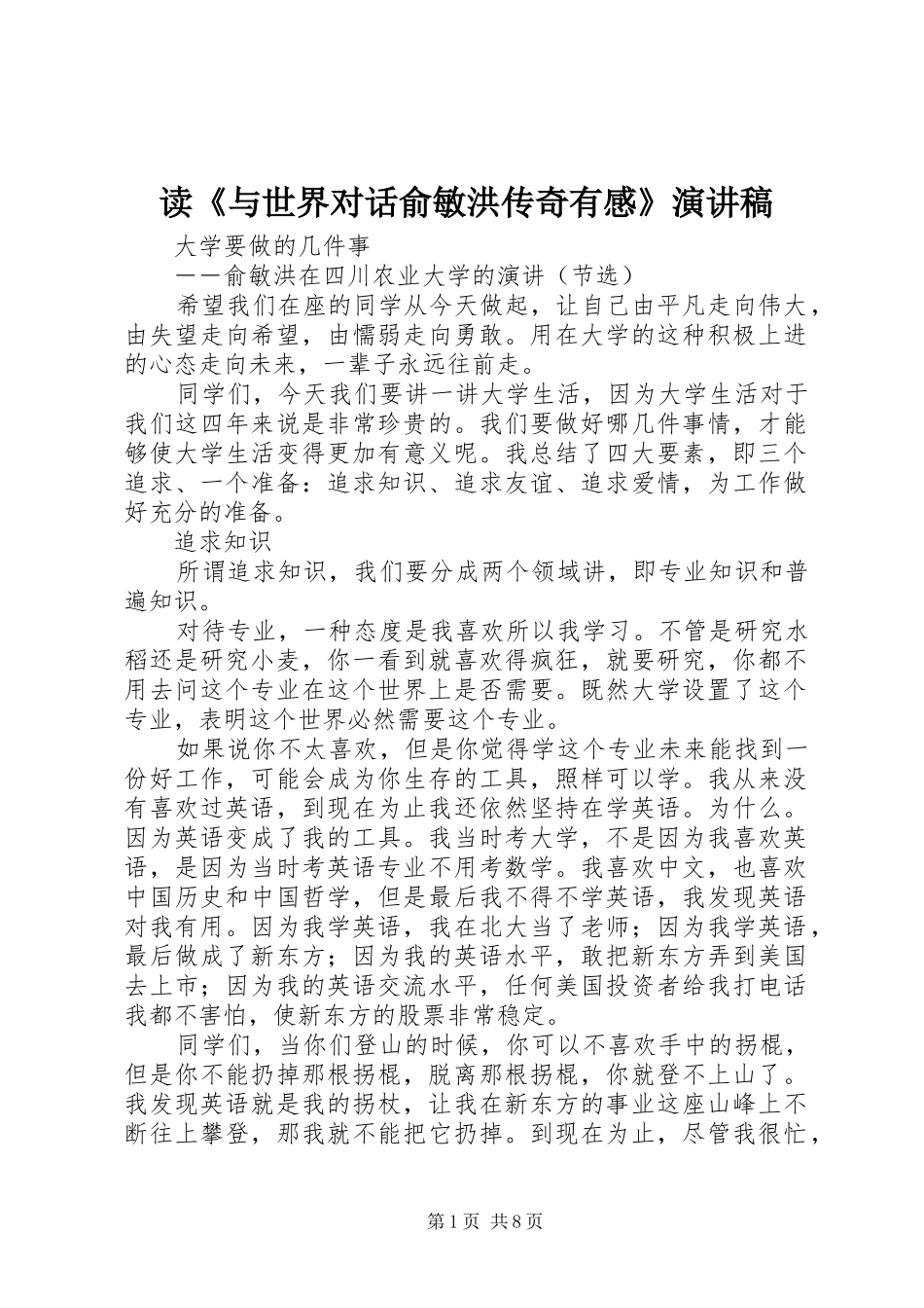 读《与世界对话俞敏洪传奇有感》致辞演讲稿_第1页