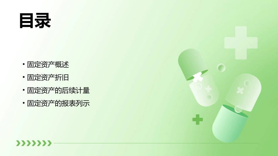 固定资产期末计量课件_第2页