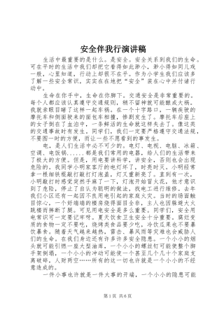 安全伴我行讲演范文