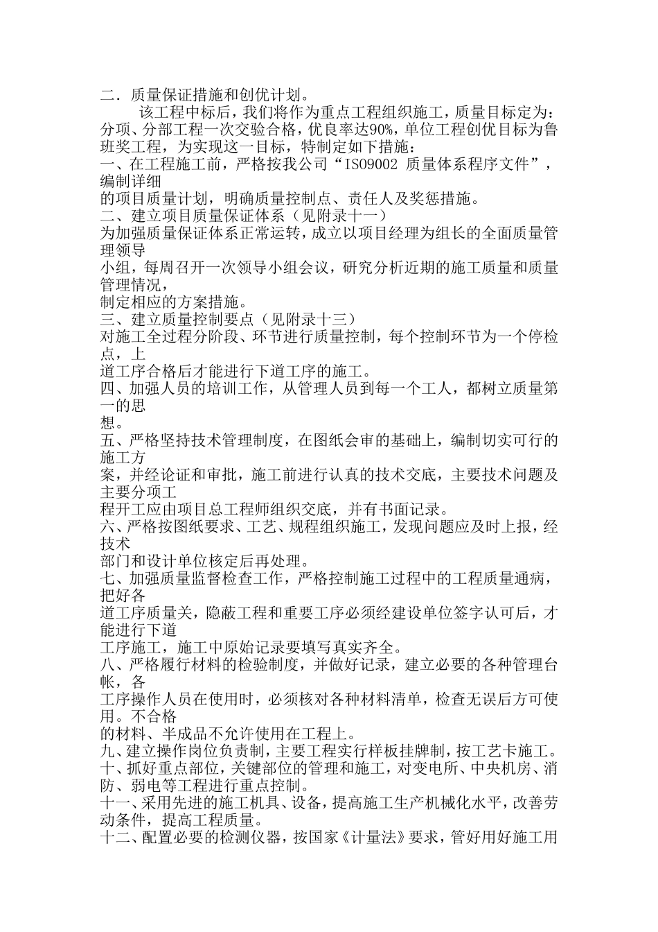 质量保证措施和创优计划。_第1页