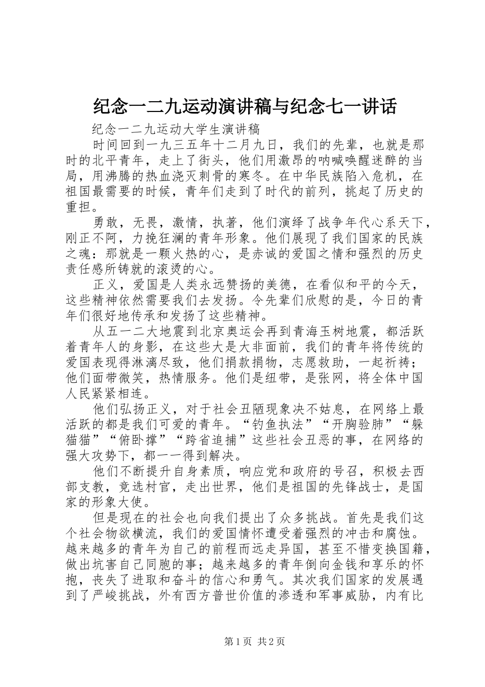 纪念一二九运动演讲致辞与纪念七一讲话_第1页