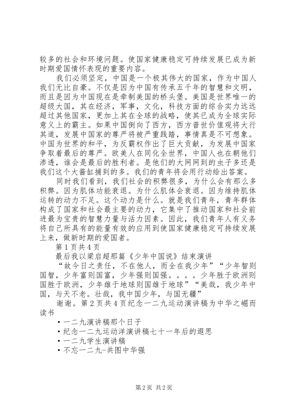 纪念一二九运动演讲致辞与纪念七一讲话_第2页