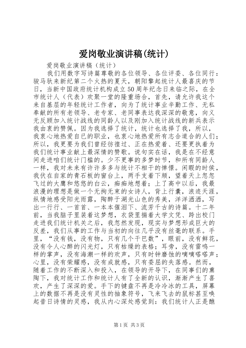 爱岗敬业演讲致辞(统计)_第1页