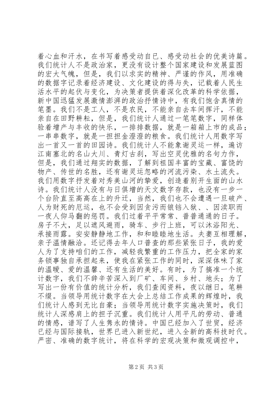 爱岗敬业演讲致辞(统计)_第2页