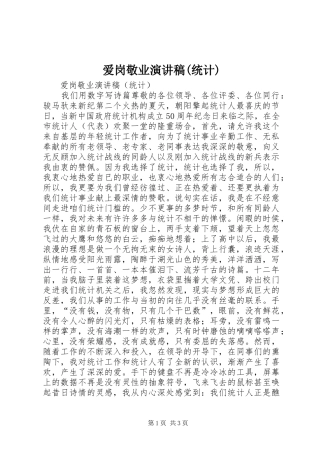 爱岗敬业演讲致辞(统计)