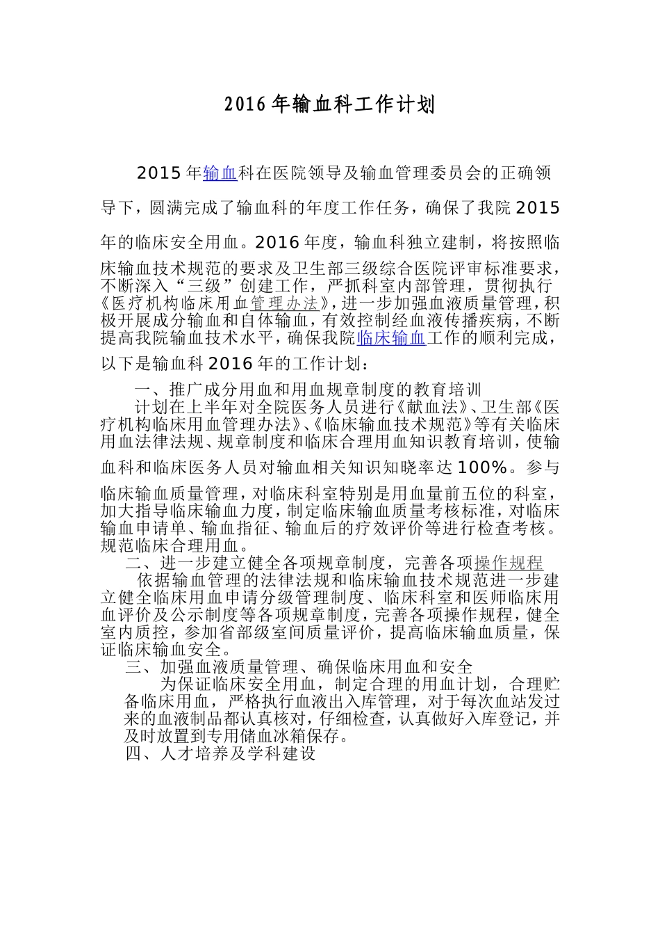 2016年输血科工作计划_第1页