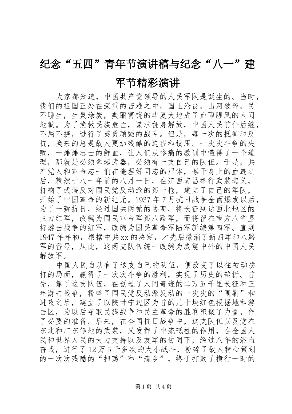 纪念“五四”青年节演讲与纪念“八一”建军节精彩演讲_第1页