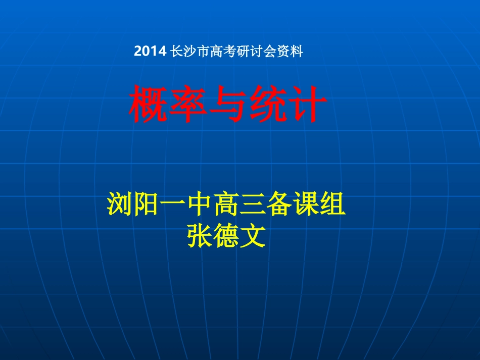 2014长沙高考研讨会（概率与统计）_第1页
