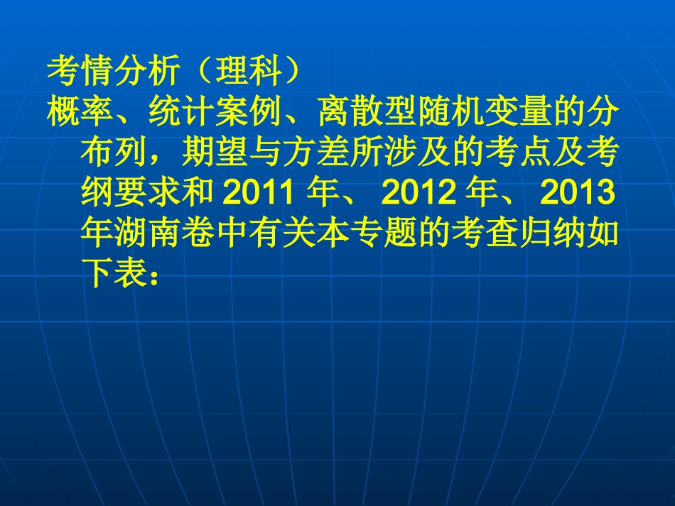2014长沙高考研讨会（概率与统计）_第2页