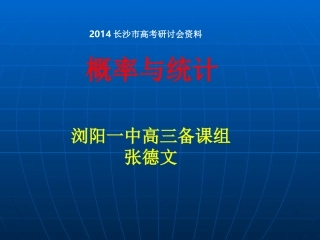 2014长沙高考研讨会（概率与统计）