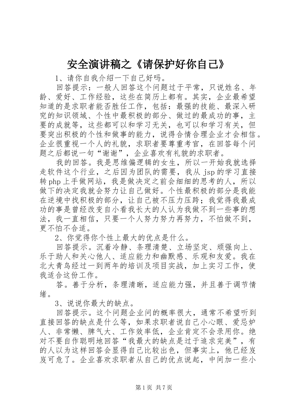 安全致辞演讲稿之《请保护好你自己》_第1页