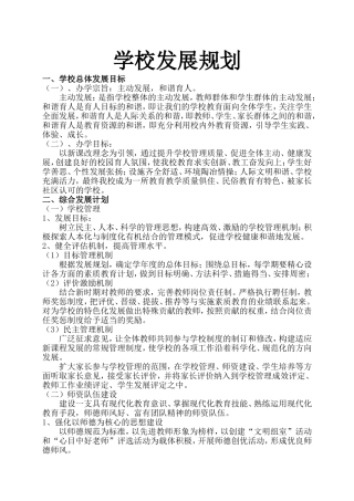 学校发展规划