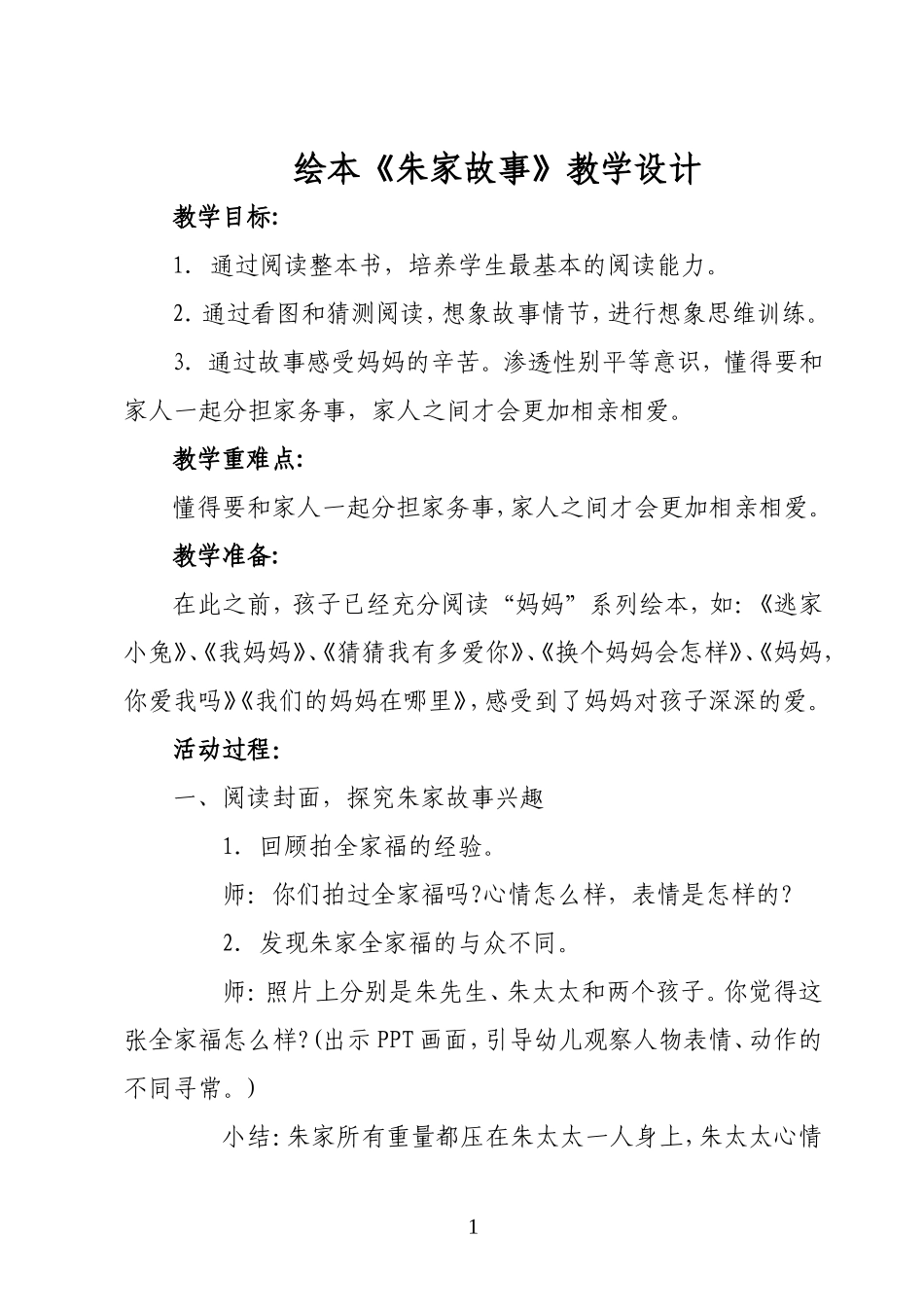 《朱家故事》教学设计_第1页