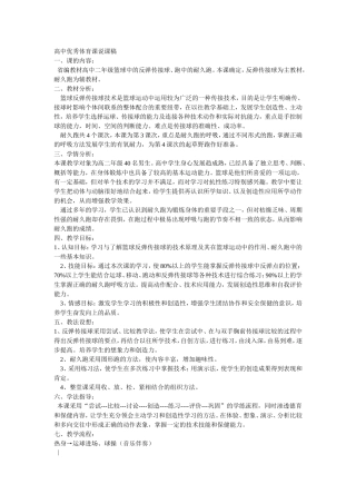 高中优秀体育课说课稿