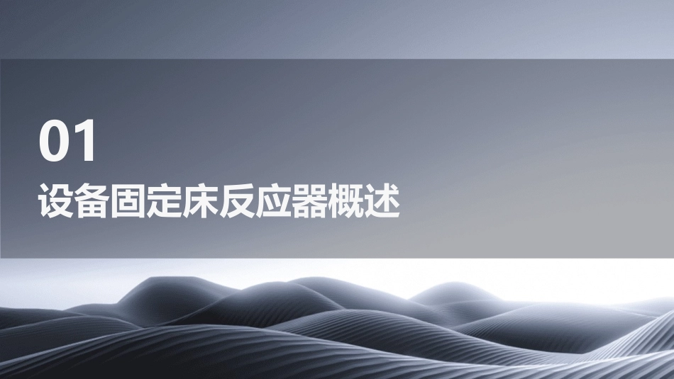 设备固定床反应器课件_第3页